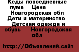 Кеды повседневные “пума“ › Цена ­ 1 000 - Новгородская обл. Дети и материнство » Детская одежда и обувь   . Новгородская обл.